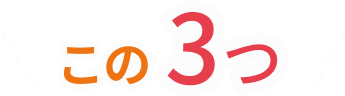 この3つ