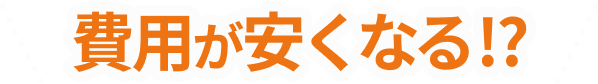 費用が安くなる