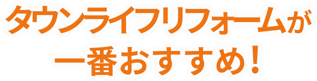 タウンライフリフォームが一番おすすめ